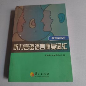 听力言语语言康复词汇（教育学部分）