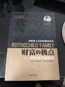 财富的极点：罗斯柴尔德家族