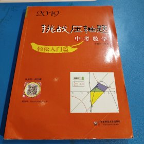 2019 挑战压轴题·中考数学－轻松入门篇