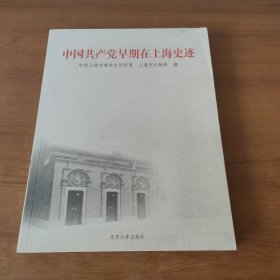 中国共产党早期在上海史迹