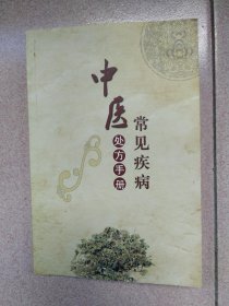 常见疾病中医处方手册