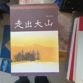 走出大山