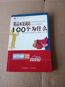 农业十万个为什么丛书--精品水果栽培100个为什么