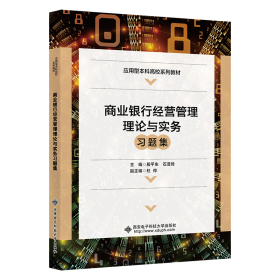 商业银行经营管理理论与实务习题集