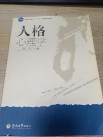 人格心理学