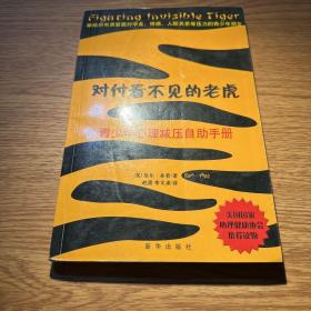 对付看不见的老虎：青少年心理减压自助手册