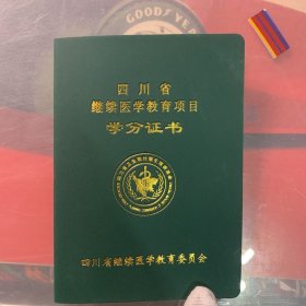 继续医学教育学分证书（同一人第五本）