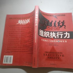 组织执行力 打造执行力组织的6项实务