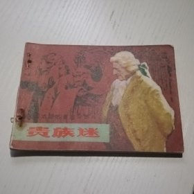 连环画贵族迷