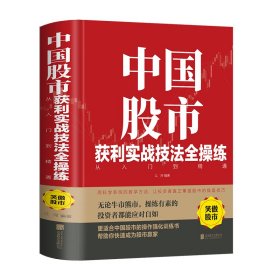 中国获利实战技法全操练：从入门到精通（新版）9787550258365