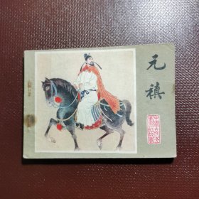元稹