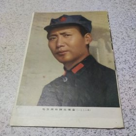 《封面带毛主席像画报》1本（残）