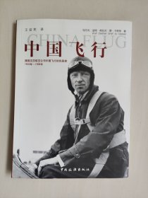 中国旅游版《中国飞行：德国汉莎航空公司中国飞行的先驱者1933年-1936年》，库存书