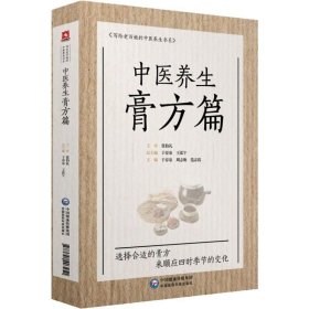 全新正版 中医养生膏方篇 9787521403251 中国医药科技出版社