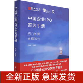 中国企业IPO实务手册(精)