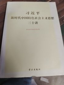 习近平新时代中国特色社会主义思想三十讲