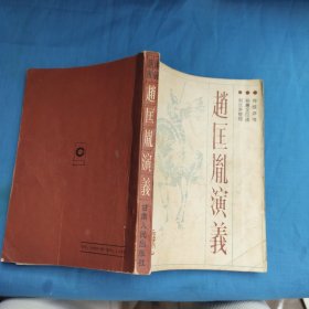 趙匡胤演義