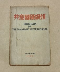 共产国际纲领 完整一册：（解放社出版，1938年10月，32开本，平装本，封皮9品内页97-99品）