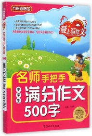 【正版新书】方洲新概念：爱上写作文·名师手把手小学生满分作文500字