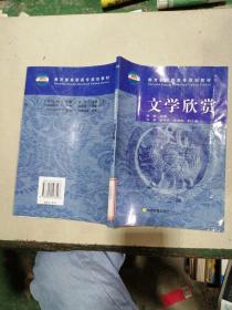 教育部高职高专规划教材：文学欣赏