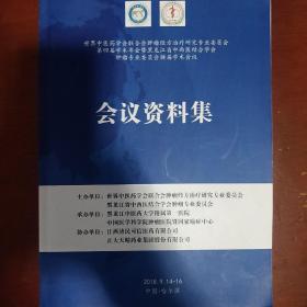 《会议资料集》世界中医要学会肿瘤经方资料委员会 全是 肿瘤治疗就交流 案例 大16开 私藏 书品如图