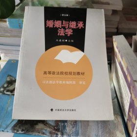 ：婚姻与继承法学