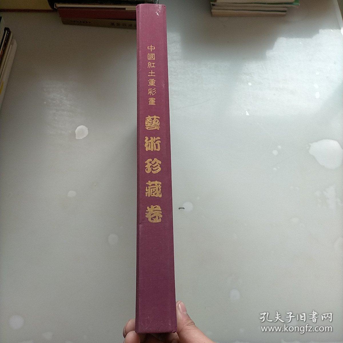 中国红土重彩画艺术珍藏卷，北京奥运经济研究会成立纪念，2003.9.18