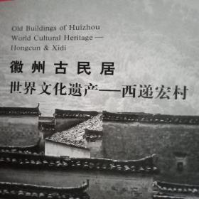 2006年版《徽州古民居  世界文化遗产“西递.宏村”》旅游明信片集册（宏村汪氏传人汪同福签名钤印本；含精制旅游明信片24张，其景点有“马头墙”、月调人家、南湖之冬、承志堂、古巷、铡门楼、德义堂花园、胡文光刺史坊、门楼、官厅、绣楼、临溪别墅、履福堂、后边溪、追慕堂大门、叶氏支祠、郭子仪寿图、门楼砖雕、北岸廊桥、《许国牌坊》等；著名景点，历史遗迹；丰富多彩，值得购买）