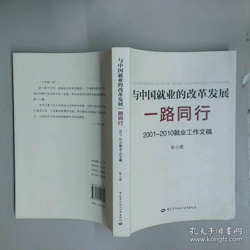 与中国就业的改革发展一路同行2001 2010就业工作文稿