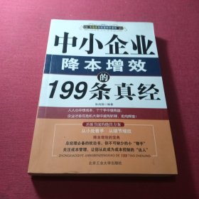 中小企业降本增效的199条真经