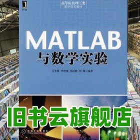 MATLAB与数学实验 艾冬梅 机械工业出版社 9787111303725