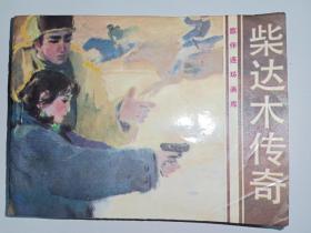 连环画岭南版《柴达木传奇》小缺