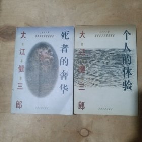 死者的奢华 个人的体验 2本合售 81-304