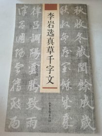 李岩选真草千字文