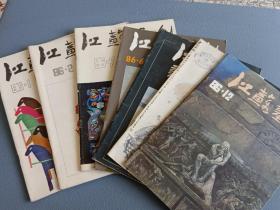 江苏画刊1986年第1，2，3，6，10至12期共7册合售