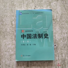 中国法制史（第三版）