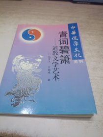 中华道学文化系列 青词碧箫《签赠本》