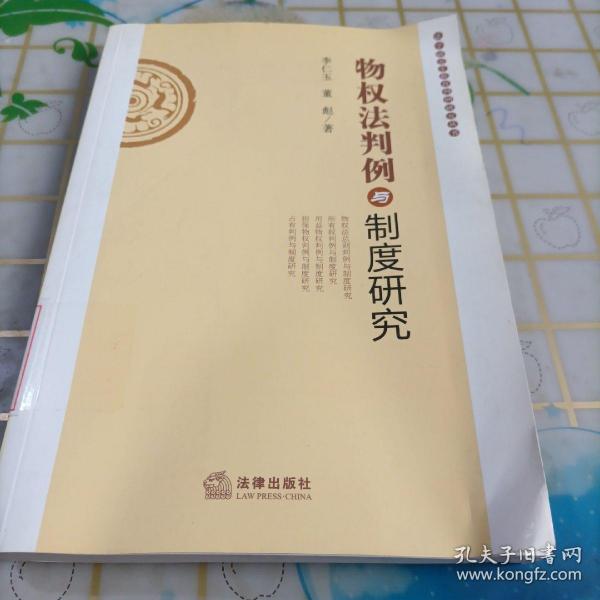 物权法判例与制度研究