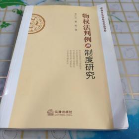 物权法判例与制度研究