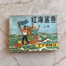 连环画：红海鲨鱼（上集）~丁丁历险记