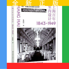 上海百年室內(nèi)設(shè)計(1843-1949)