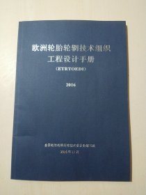 欧洲轮胎轮辋技术组织工程设计手册 （ETRTOEDI ）2016