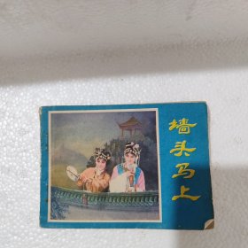 连环画：墙头马上