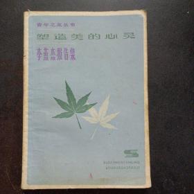 青年之友丛书 塑造美的心灵（李燕杰报告集）——i5