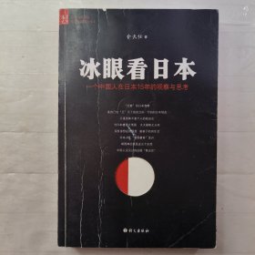 冰眼看日本：留日15年的观察与思考