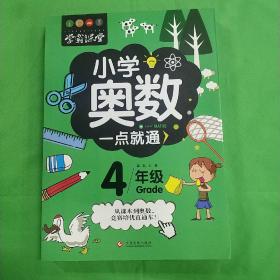 学霸课堂-小学奥数一点就通·四年级  (平装 正版库存书未翻阅 现货)