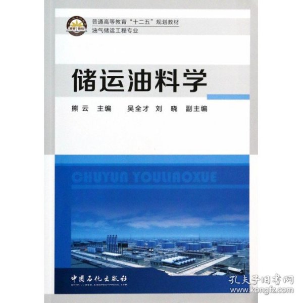 储运油料学/普通高等教育“十二五”规划教材·油气储运工程专业