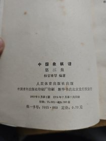 中国象棋谱第二集