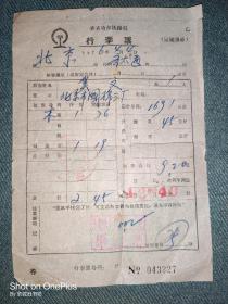 齐齐哈尔铁路局［行李票］1976年