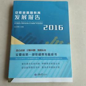 安徽省基础教育发展报告（2016）